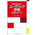 看護教育に活かす ルーブリック評価実践ガイド