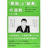 コミック版「原因」と「結果」の法則