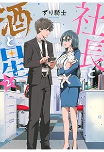 Amazon.co.jp: 社長と酒と星(1) (ヤングマガジンKC) : ずり騎士: 本