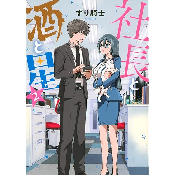 社長と酒と星(1) ヤングマガジンKC