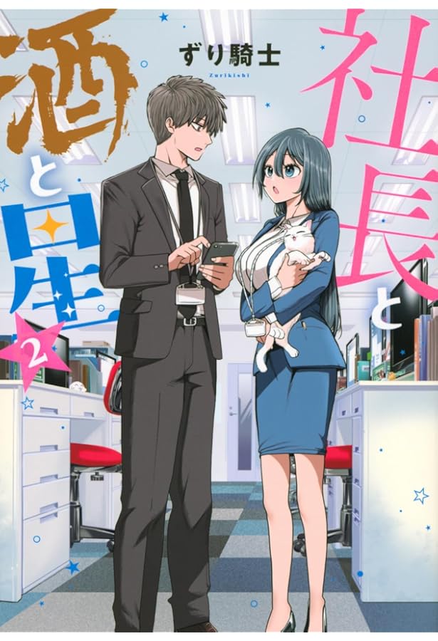 Amazon.co.jp: 社長と酒と星(1) (ヤングマガジンKC) : ずり騎士: 本