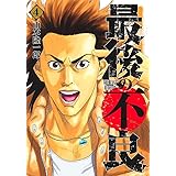 最後の不良 4 (ヤングジャンプコミックス)