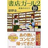 書店ガール 2 最強のふたり (PHP文芸文庫)