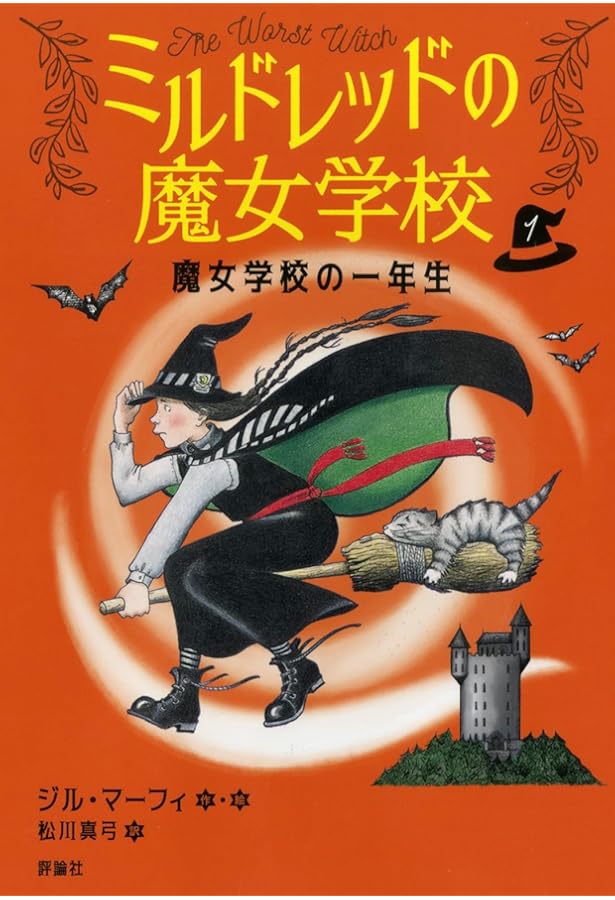 魔女学校の一年生 (評論社の児童図書館・文学の部屋 ミルドレッドの