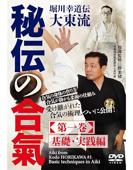 Amazon.co.jp: 大東流合気柔術の極意～一瞬で相手を無力化する合気の