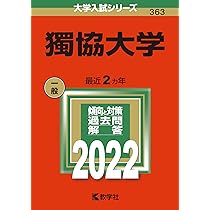 獨協大学　赤本　2024 獨協大学 (2024年版大学入試シリーズ) | 教学社編集部 |本 | 通販 | Amazon