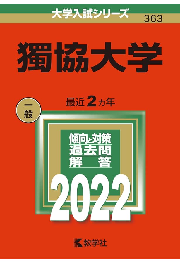 獨協大学 (2020年版大学入試シリーズ) | 教学社編集部 |本 | 通販 | Amazon