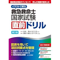 イラストで解る 救急救命士国家試験直前ドリル 第4版 | 田中秀治, 喜
