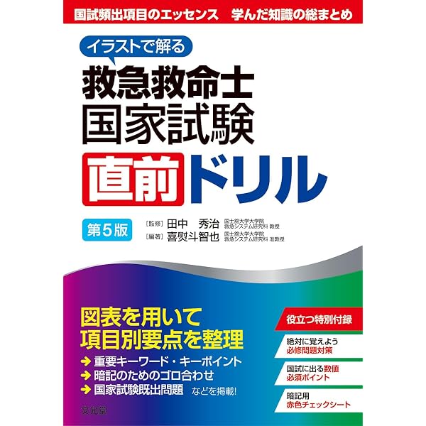 イラストで解る 救急救命士国家試験直前ドリル 第4版 | 田中秀治, 喜