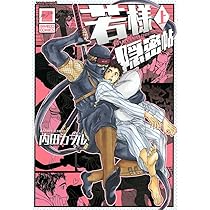 劇画　狼は風に吼える 上下巻セット Amazon.co.jp: 若様隠密帖 上 (バンブーコミックス 麗人セレクション