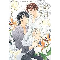 Amazon.co.jp: 彩月―極楽鳥花― : 崎谷はるひ: Japanese Books