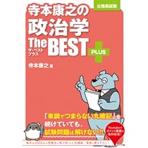 寺本康之の政治学ザ・ベストプラス | 寺本 康之 |本 | 通販 | Amazon