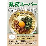 業務スーパーやみつきレシピ