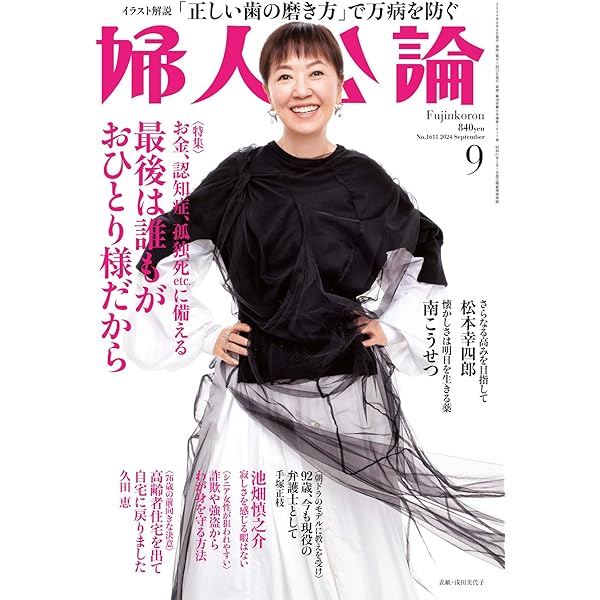 婦人公論 2016年 6/28 号 [雑誌] 婦人公論 2023年9月号 (発売日2023年08月12日) | 雑誌/定期購読