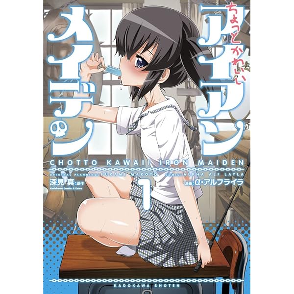 Amazon.co.jp: ちょっとかわいいアイアンメイデン(2) (角川