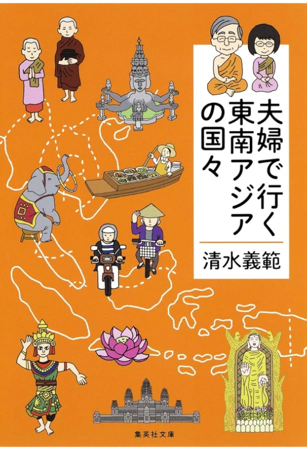 Amazon.co.jp: 夫婦で行くイスラムの国々 (集英社文庫) : 清水 義範: 本