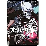 オーバーロード (16) (角川コミックス・エース)