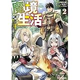 魔境生活~崖っぷち冒険者が引きこもるには広すぎる~(2) (ぶんか社コミックス BKコミックス)