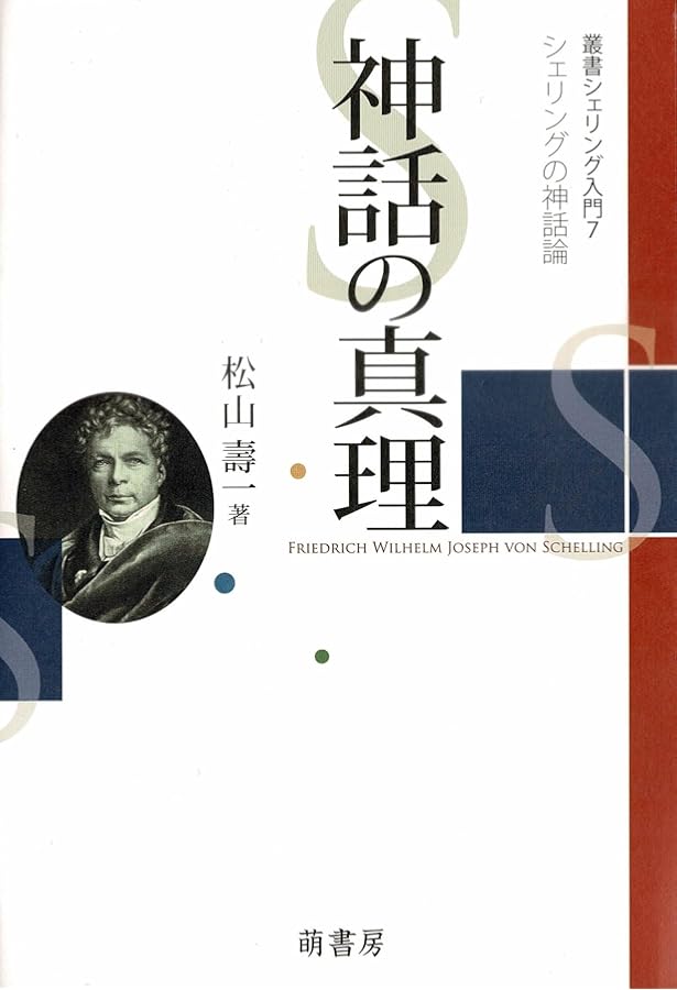 シェリング政治哲学研究序説: 反政治の黙示録を書く者 | 中村 徳仁 |本