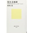 伝わる技術 力を引き出すコミュニケーション (講談社現代新書)