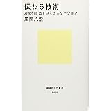 伝わる技術 力を引き出すコミュニケーション (講談社現代新書)