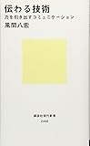 伝わる技術 力を引き出すコミュニケーション (講談社現代新書)