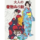 大人の着物ぬり絵: 大正明治時代の美しい着物ぬり絵集