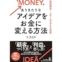 儲けのしくみ 50万円からできるビジネスモデル50 儲けのしくみ 50万円からできるビジネスモデル50 Amazon.co.jp