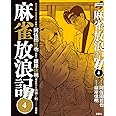麻雀放浪記 風雲篇(4) (アクションコミックス)