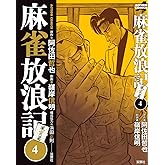 麻雀放浪記 風雲篇(4) (アクションコミックス)