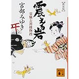 新装版 震える岩 霊験お初捕物控 (講談社文庫)