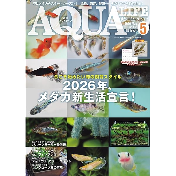 アクアライフ 2022年5月号 (2022-04-18) [雑誌] | エムピージェー
