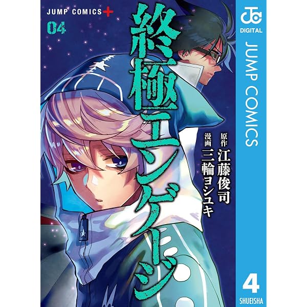 終極エンゲージ 4 ジャンプコミックスdigital 江藤俊司 三輪ヨシユキ 少年マンガ Kindleストア Amazon