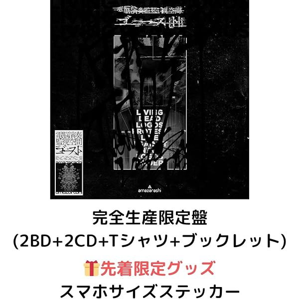 Amazon.co.jp: 電脳演奏監視空間 ゴースト (完全生産限定盤) (Blu-ray