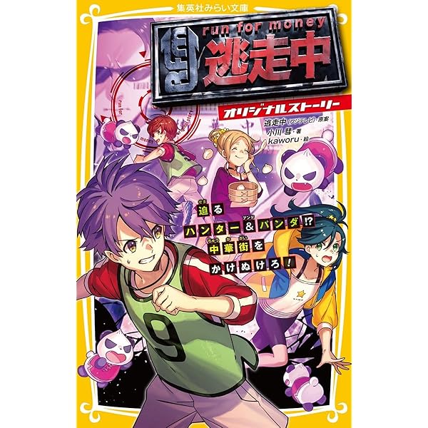 ふしぎ駄菓子屋 銭天堂9 | 廣嶋玲子, jyajya |本 | 通販 | Amazon