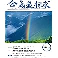 合気道探求第64号