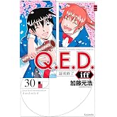 Q.E.D.iff -証明終了-(30) (月刊少年マガジンKC)
