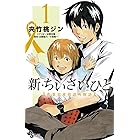 新・ちいさいひと 青葉児童相談所物語(1) (少年サンデーコミックス)