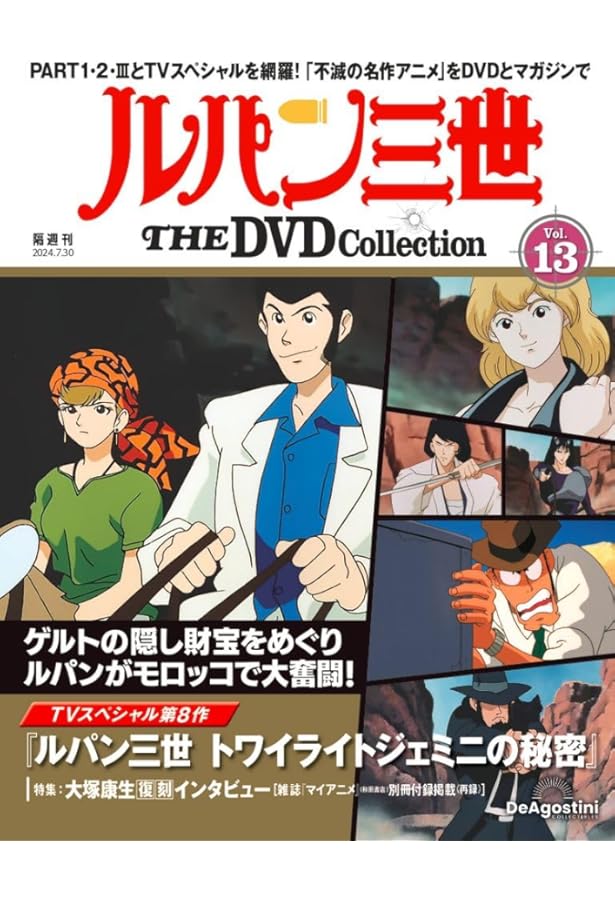 ルパン三世 THE DVD 7号 [分冊百科] (DVD付) | デアゴスティーニ