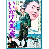 あの頃映画 「いいかげん馬鹿」 [DVD]