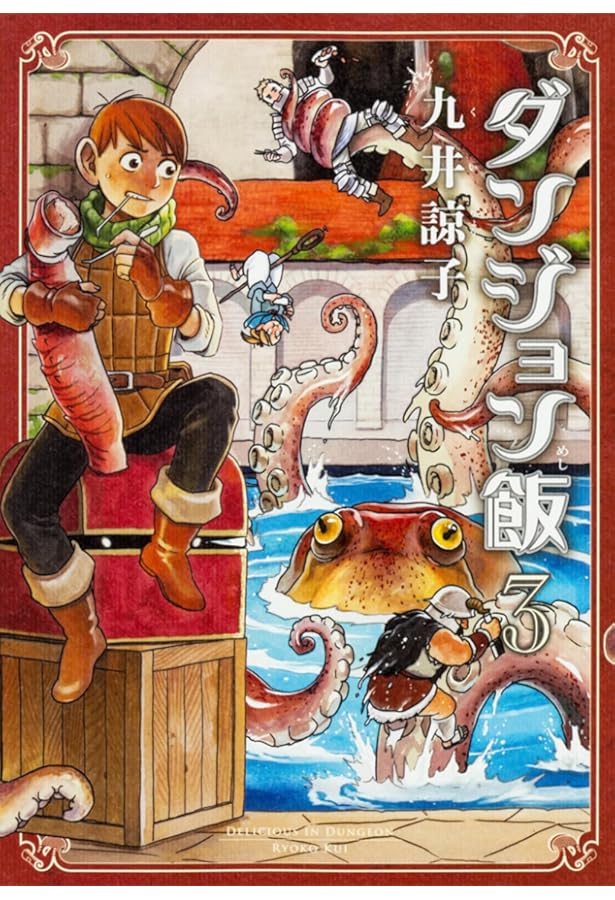 Amazon.co.jp: ダンジョン飯 1巻 (ハルタコミックス) : 九井 諒子: 本