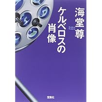 Amazon.co.jp: 【映画化原作】ケルベロスの肖像 (宝島社文庫 『この