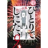ひとりでしにたい(9) (モーニングKC)