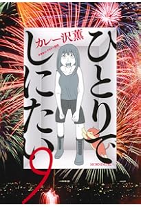 「ひとりでしにたい」 1〜10巻 カレー沢 薫 / NHKドラマ化 6/21（土）22時放送開始】 NHK土曜ドラマ『ひとりでしにたい