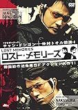 ロスト・メモリーズ [DVD]