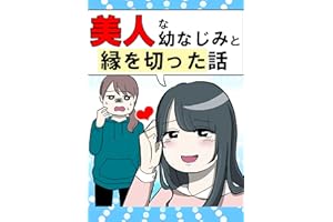 美人な幼なじみと縁を切った話 どこかの誰かの体験談マンガ
