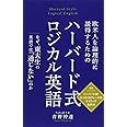 欧米人を論理的に説得するためのハーバード式ロジカル英語