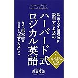 欧米人を論理的に説得するためのハーバード式ロジカル英語