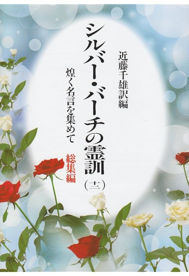 古武士霊は語る 古代霊は語る: シルバー・バーチ霊訓より | 近藤 千雄 |本 |