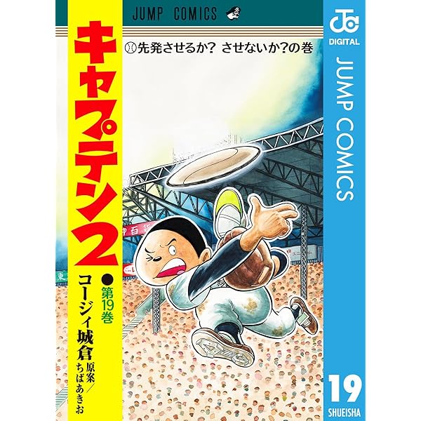【初版】キャプテン２ 既刊17巻セット＆プレイボール２ 全巻セット ちばあきお Amazon.co.jp: キャプテン2 17 (ジャンプコミックスDIGITAL) 電子書籍